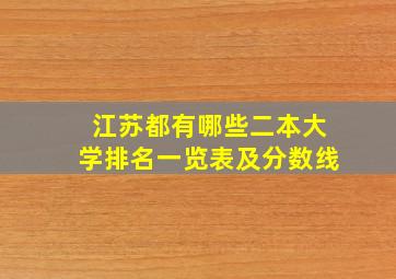 江苏都有哪些二本大学排名一览表及分数线