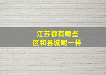 江苏都有哪些区和县城呢一样