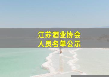 江苏酒业协会人员名单公示