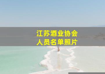 江苏酒业协会人员名单照片