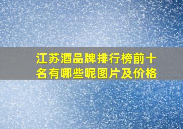 江苏酒品牌排行榜前十名有哪些呢图片及价格