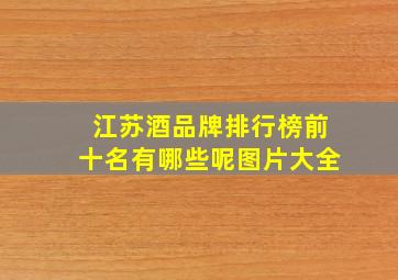 江苏酒品牌排行榜前十名有哪些呢图片大全