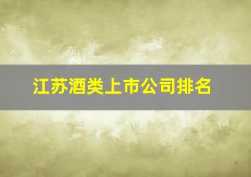 江苏酒类上市公司排名