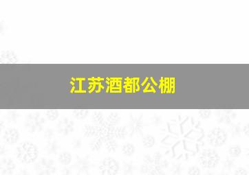 江苏酒都公棚