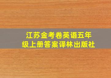 江苏金考卷英语五年级上册答案译林出版社