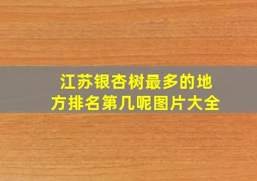 江苏银杏树最多的地方排名第几呢图片大全