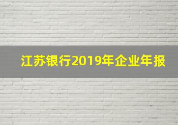 江苏银行2019年企业年报