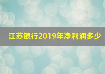 江苏银行2019年净利润多少