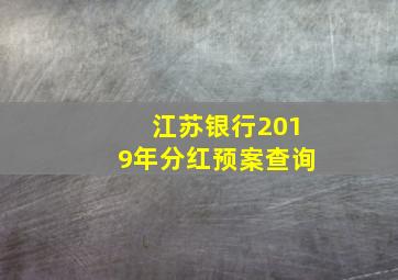 江苏银行2019年分红预案查询