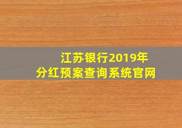 江苏银行2019年分红预案查询系统官网