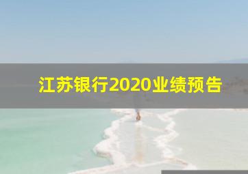 江苏银行2020业绩预告