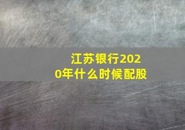 江苏银行2020年什么时候配股