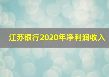 江苏银行2020年净利润收入