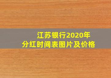 江苏银行2020年分红时间表图片及价格