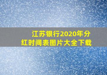 江苏银行2020年分红时间表图片大全下载