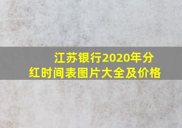 江苏银行2020年分红时间表图片大全及价格