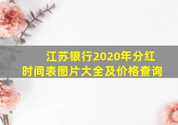 江苏银行2020年分红时间表图片大全及价格查询