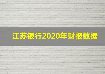 江苏银行2020年财报数据