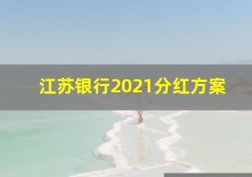 江苏银行2021分红方案