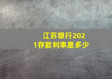 江苏银行2021存款利率是多少