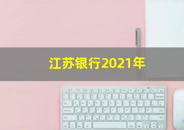 江苏银行2021年