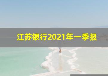 江苏银行2021年一季报