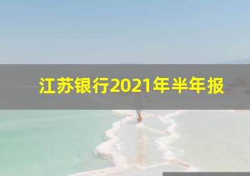 江苏银行2021年半年报