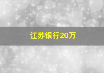 江苏银行20万