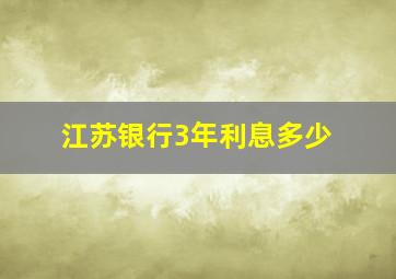 江苏银行3年利息多少