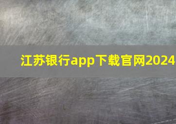 江苏银行app下载官网2024