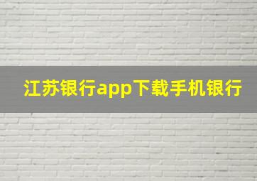 江苏银行app下载手机银行