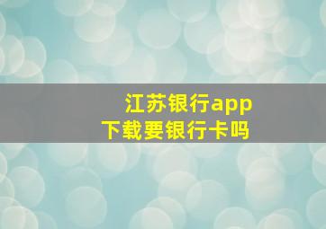 江苏银行app下载要银行卡吗