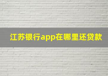 江苏银行app在哪里还贷款