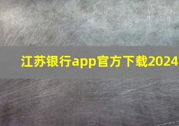 江苏银行app官方下载2024