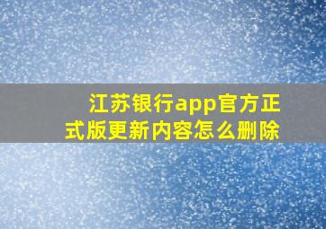 江苏银行app官方正式版更新内容怎么删除