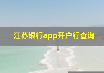 江苏银行app开户行查询