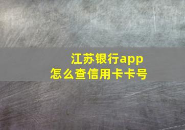 江苏银行app怎么查信用卡卡号