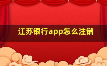 江苏银行app怎么注销