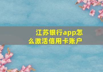 江苏银行app怎么激活信用卡账户