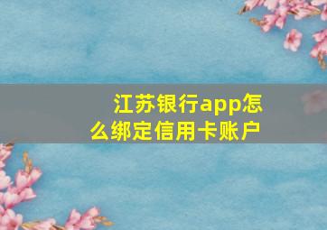 江苏银行app怎么绑定信用卡账户