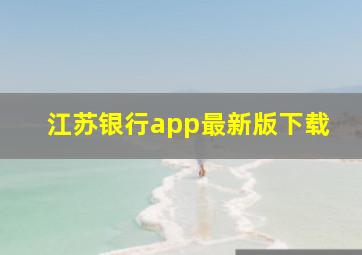 江苏银行app最新版下载