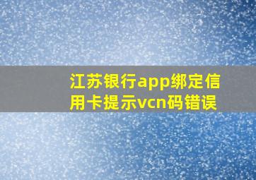 江苏银行app绑定信用卡提示vcn码错误