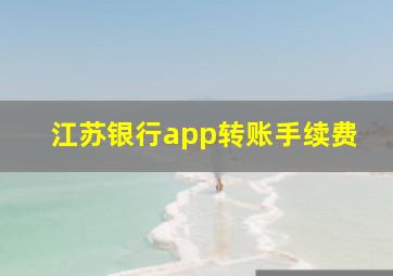 江苏银行app转账手续费