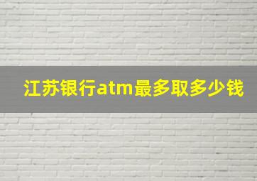 江苏银行atm最多取多少钱