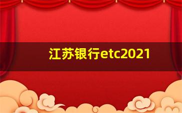 江苏银行etc2021