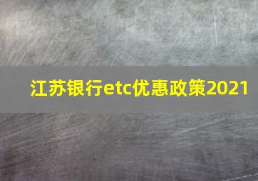 江苏银行etc优惠政策2021