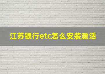 江苏银行etc怎么安装激活