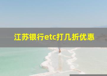 江苏银行etc打几折优惠