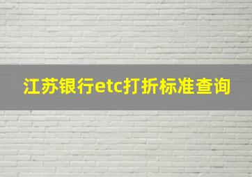 江苏银行etc打折标准查询