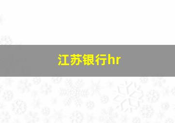 江苏银行hr